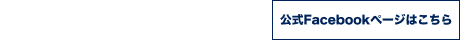 Facebookページへ